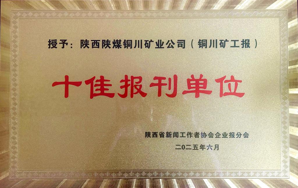 公司《銅川礦工》報(bào)榮獲“十佳報(bào)刊單位”等多項(xiàng)榮譽(yù)