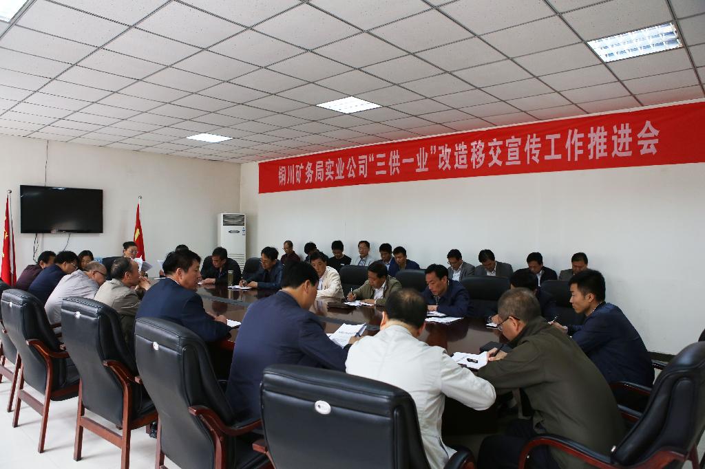 三供一業(yè)會(huì)議照片 三供一業(yè)會(huì)議照片