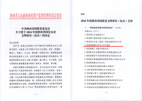 下石節(jié)礦榮獲陜西省國(guó)資委文明單位標(biāo)兵