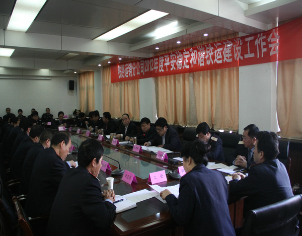 鐵運分公司2012年平安穩(wěn)定和諧鐵運建設工作會現(xiàn)場 鐵運分公司2012年平安穩(wěn)定和諧鐵運建設工作會現(xiàn)場