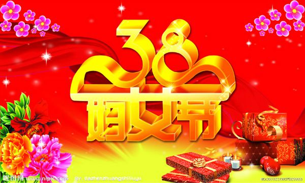 三八節(jié)快樂 三八節(jié)快樂